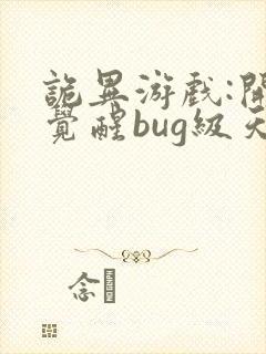 诡异游戏:开局觉醒bug级天赋 第363章封面