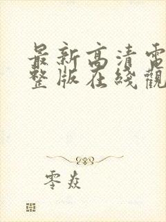 最新高清电影完整版在线观看免费