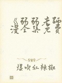 《弱弱老师》动漫全集免费观看