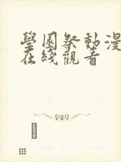 学园祭动漫全集在线观看