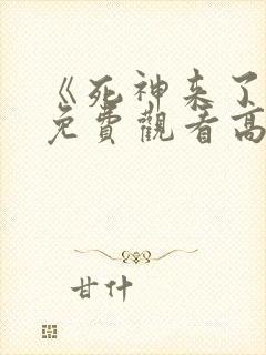 《死神来了8》免费观看高清