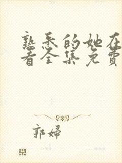 熟悉的她在线观看全集免费播放