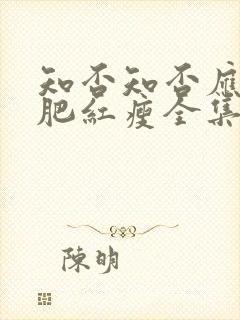 知否知否应是绿肥红瘦全集免费播放高清