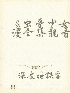 《虫爱少女》动漫全集观看