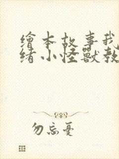 绘本故事我的情绪小怪兽教案