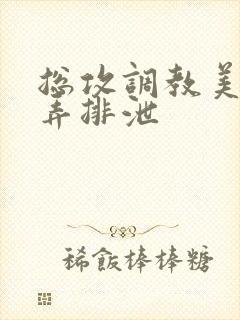 总攻调教美人玩弄排泄