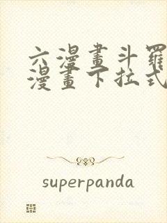 六漫画斗罗大陆漫画下拉式免费阅读