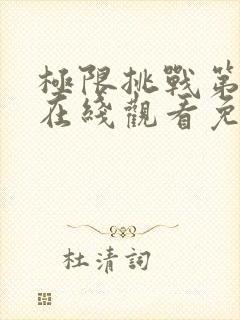 极限挑战第二季在线观看免费高清