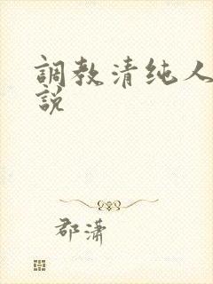 调教清纯人妻小说