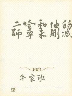 二哈和他的白猫师尊未删减版下载封面