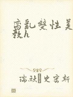 脔乱双性美人调教h封面