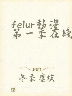 felur动漫第一季在线播放免费高清中文