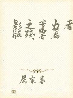 影之实力者剧场版残响篇封面