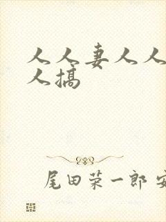 人人妻人人干人人搞封面