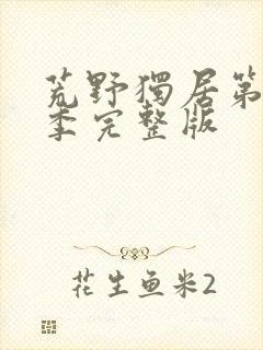 荒野独居第十一季完整版