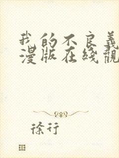 我的不良义姐动漫版在线观看第一集