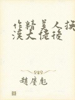 作精美人换亲糙汉大佬后封面