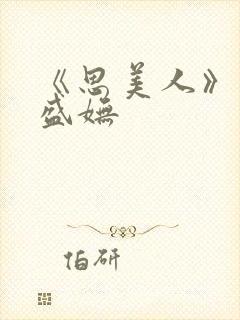 《思美人》小说盛妩