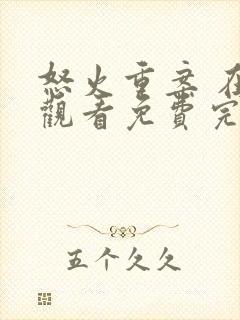 怒火重案 在线观看免费完整版