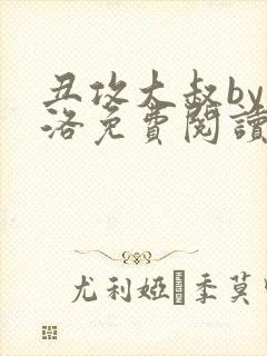 丑攻大叔by月洛免费阅读小说