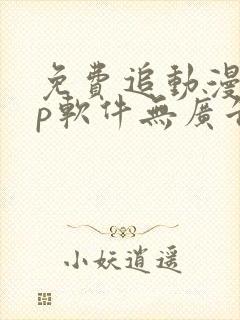 免费追动漫app软件无广告高画质封面