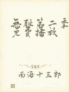 无耻第二季全集免费播放