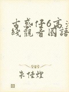 古惑仔6高清在线观看国语版全集