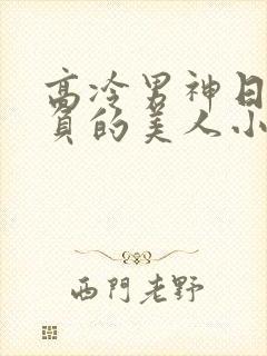 高冷男神日夜欺负的美人小说最新章封面