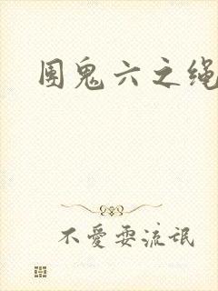 团鬼六之绳化妆
