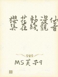 樱花动漫仙逆全集在线观看