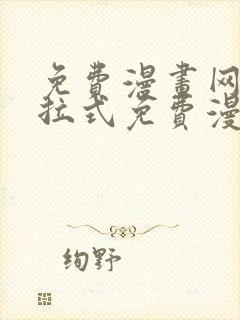 免费漫画网站下拉式免费漫画封面