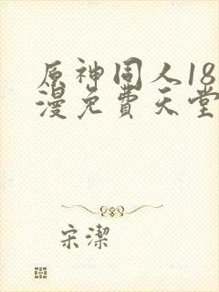 原神同人18动漫免费天堂完整