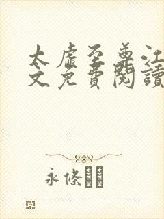 太虚至尊江凡全文免费阅读2190章节封面