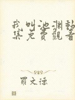 我叫池渊动漫全集免费观看