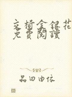 交椅金银花全文免费阅读