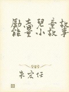 励志儿童故事正能量小故事