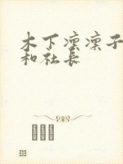 木下凛凛子人妻和社长