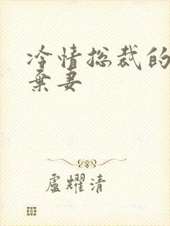 冷情总裁的新婚弃妻