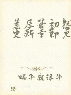 叶辰萧初然最新更新章节免费