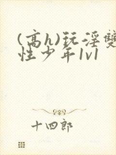 (高h)玩淫双性少年1v1