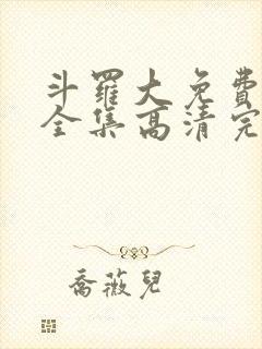 斗罗大免费观看全集高清完整版