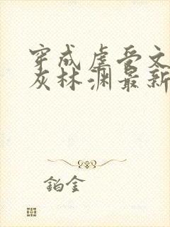 穿成虐受文的炮灰林渊最新章节更新内容