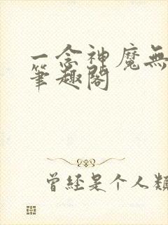 一念神魔无弹窗笔趣阁