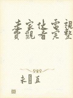 老家伙电视剧免费观看完整版高清