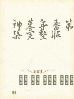 神墓年番第25集完整版封面