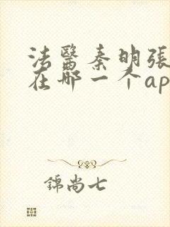 法医秦明张若昀在哪一个app播出