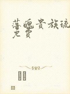 落魄贵族琉璃川免费