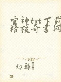 官神txt下载精校奇书网