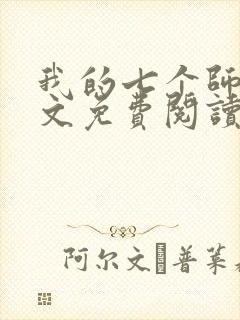 我的七个师姐全文免费阅读