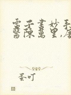 电子书妙手大仙医陈万里,唐嫣然封面